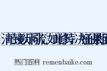 清心镜以示同流，如此修持，决证仙果组词是什么意思的图片